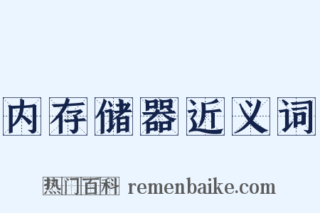 内存储器近义词是什么意思的图片